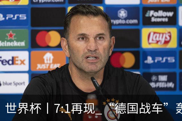 世界杯丨7:1再现 “德国战车”轰鸣启动