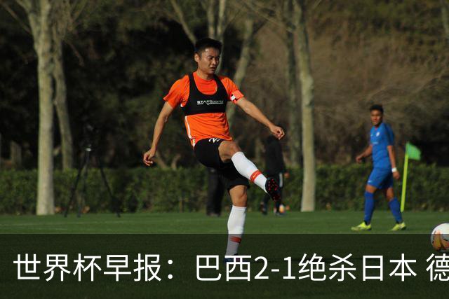 世界杯早报：巴西2-1绝杀日本 德国点球大战遭巴拉圭淘汰