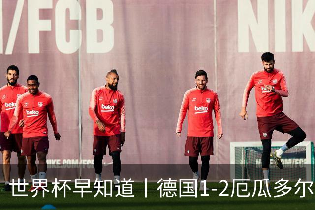 世界杯早知道丨德国1-2厄瓜多尔小组第一晋级 库拉索0-2科特迪瓦