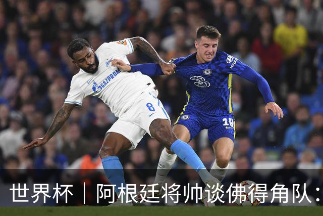 世界杯｜阿根廷将帅谈佛得角队：难缠、强大……
