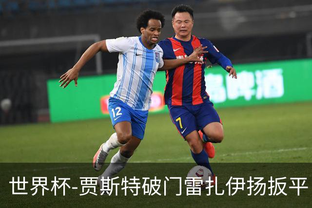 世界杯-贾斯特破门雷扎伊扬扳平 半场伊朗1-1新西兰