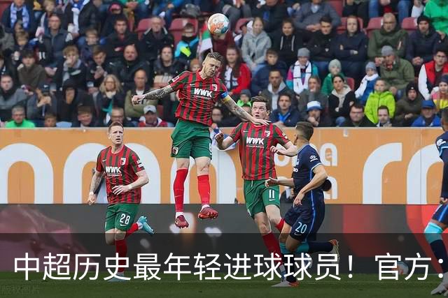 中超历史最年轻进球球员！官方：夏合扎提租借加盟中甲陕西联合