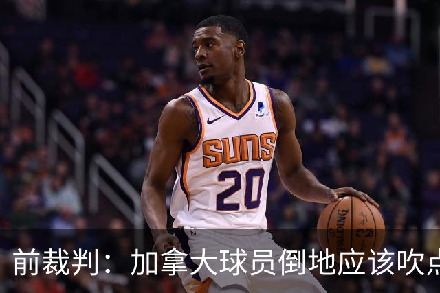前裁判：加拿大球员倒地应该吹点球，VAR介不介入的标准不统一