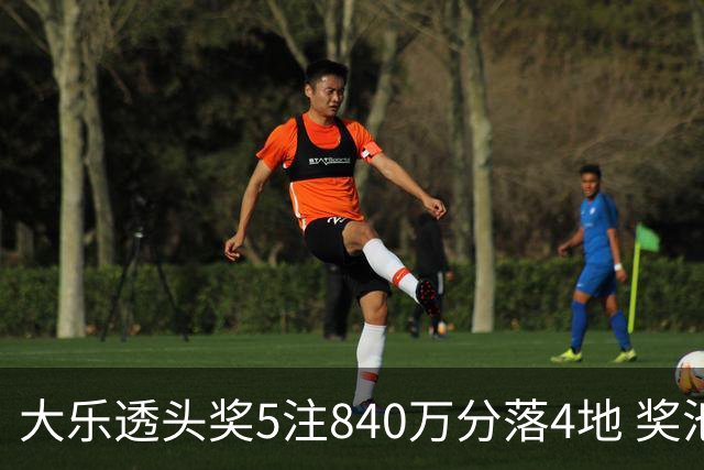 大乐透头奖5注840万分落4地 奖池余额7.56亿