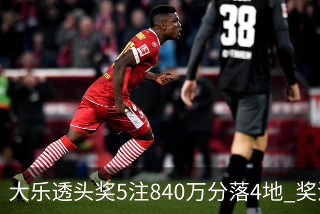 大乐透头奖5注840万分落4地 奖池余额7.56亿