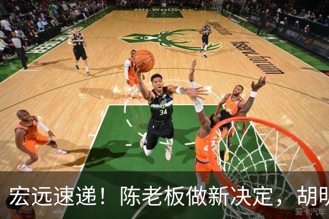 宏远速递！陈老板做新决定，胡明轩深夜发声，广东两小将入选U17国青