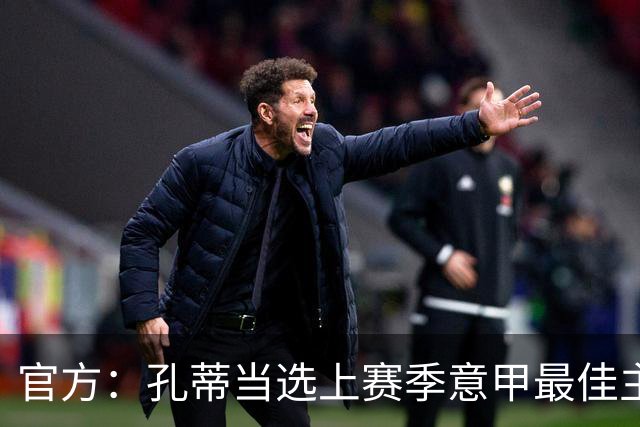 官方：孔蒂当选上赛季意甲最佳主帅 仅领先1票