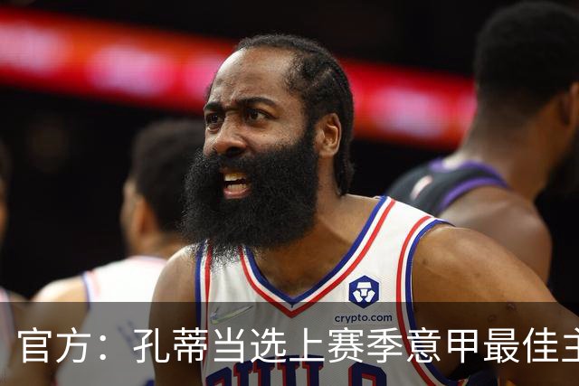 官方：孔蒂当选上赛季意甲最佳主帅 仅领先1票