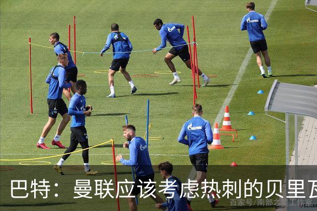 巴特：曼联应该考虑热刺的贝里瓦尔，M费或许更适合去热刺