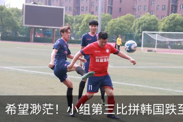 希望渺茫！小组第三比拼韩国跌至第8 想晋级需满足多个条件