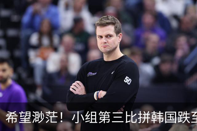 希望渺茫！小组第三比拼韩国跌至第8 想晋级需满足多个条件