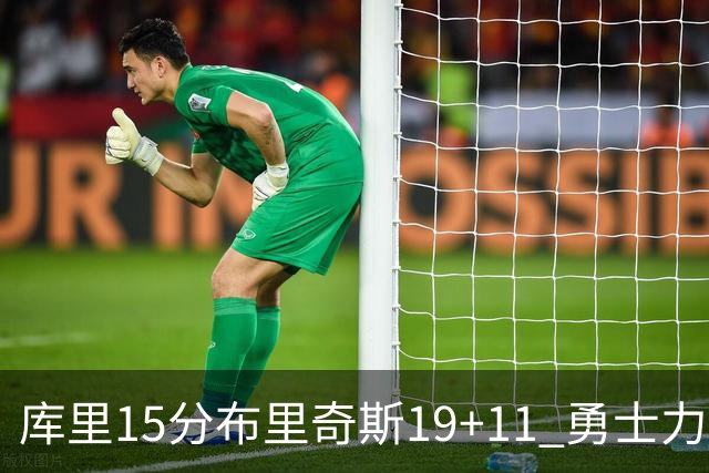库里15分布里奇斯19+11 勇士力克黄蜂3连胜