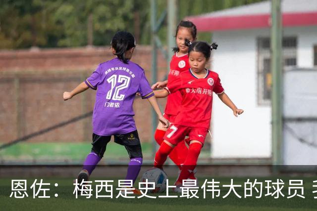 恩佐：梅西是史上最伟大的球员 我们会努力卫冕世界杯