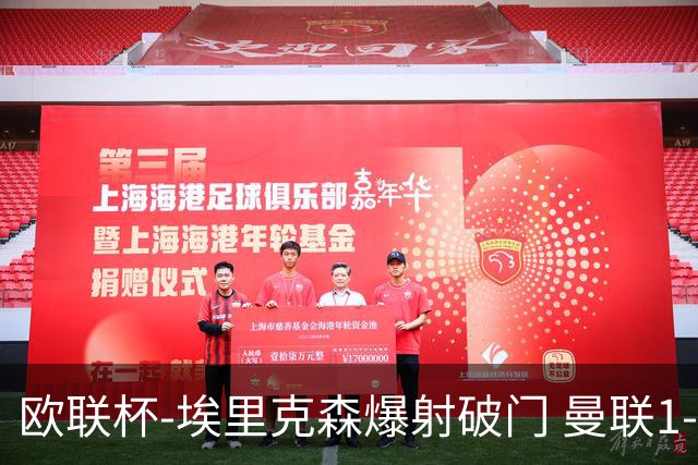 欧联杯-埃里克森爆射破门 曼联1-1战平特温特