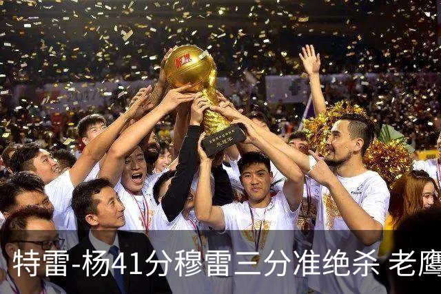 特雷-杨41分穆雷三分准绝杀 老鹰1分险胜魔术