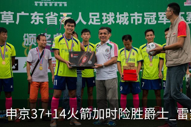 申京37+14火箭加时险胜爵士 雷霆逆转胜森林狼
