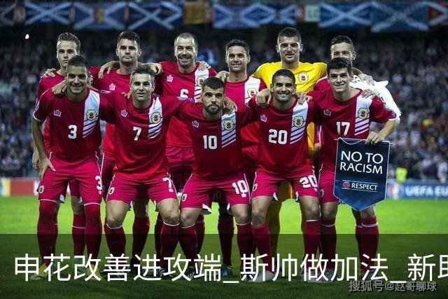 申花改善进攻端 斯帅做加法 新助教曾是俄超传奇射手