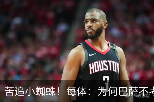苦追小蜘蛛！每体：为何巴萨不考虑奥亚萨瓦尔？更便宜还有领导力