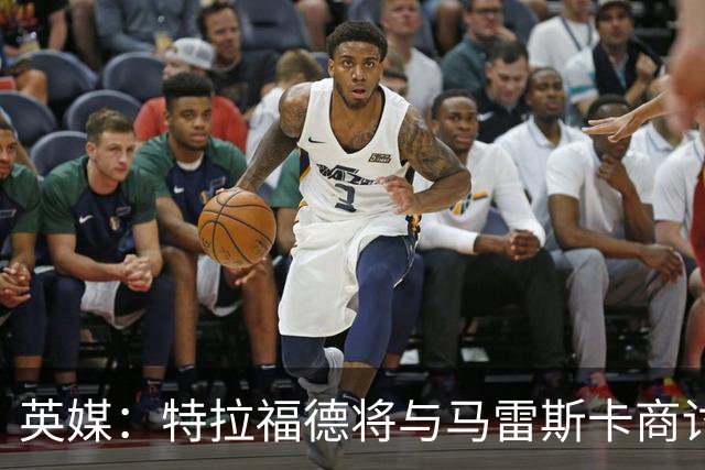 英媒：特拉福德将与马雷斯卡商讨定位，纽卡、尤文等队感兴趣