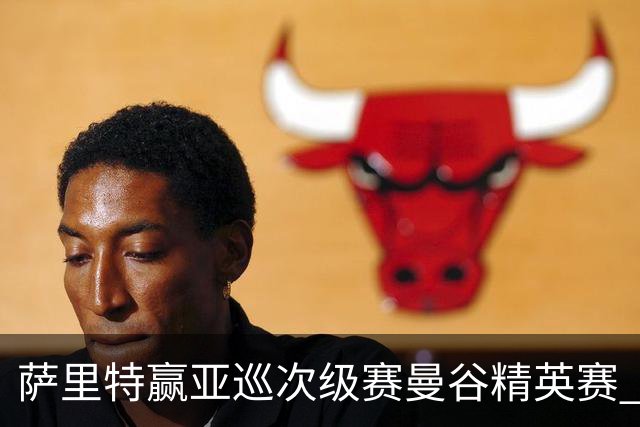 萨里特赢亚巡次级赛曼谷精英赛 黑纯一T2金子豪T4