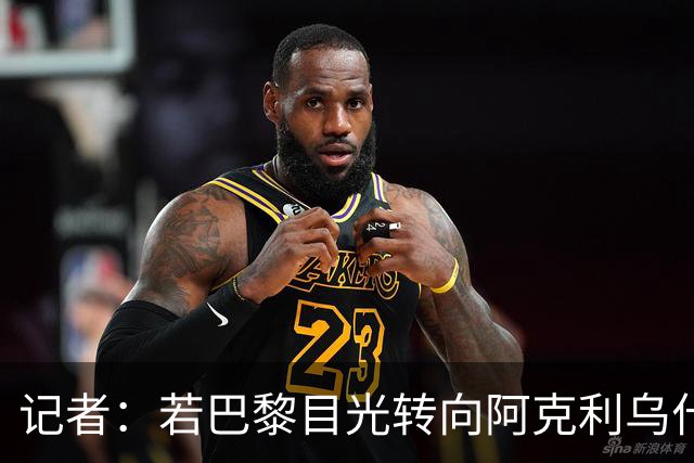 记者：若巴黎目光转向阿克利乌什，利物浦会更有信心签下迪奥曼德