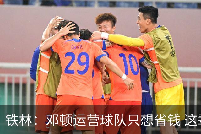 铁林：邓顿运营球队只想省钱 这辈子可能都看不到开拓者能夺冠