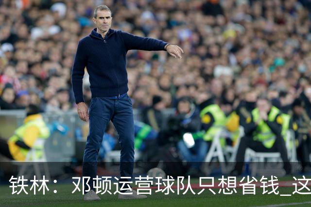 铁林：邓顿运营球队只想省钱 这辈子可能都看不到开拓者能夺冠