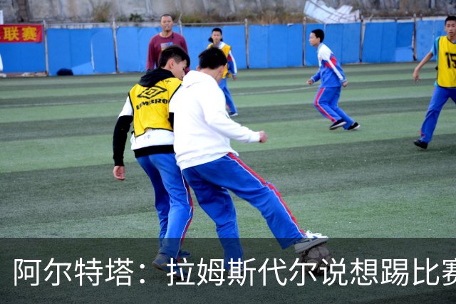 阿尔特塔：拉姆斯代尔说想踢比赛 我们尽力安排了