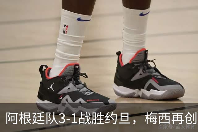 阿根廷队3-1战胜约旦，梅西再创历史，约旦队超越国足