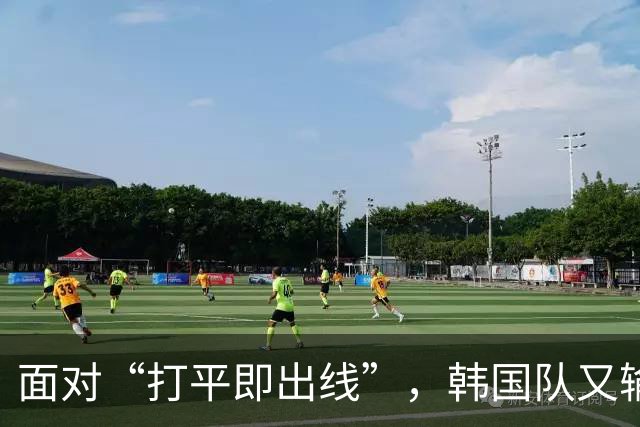 面对“打平即出线”，韩国队又输了