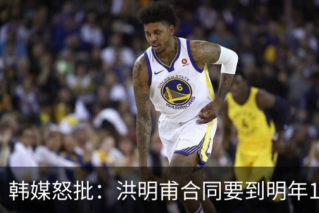 韩媒怒批：洪明甫合同要到明年1月亚洲杯 他该被立即解职！