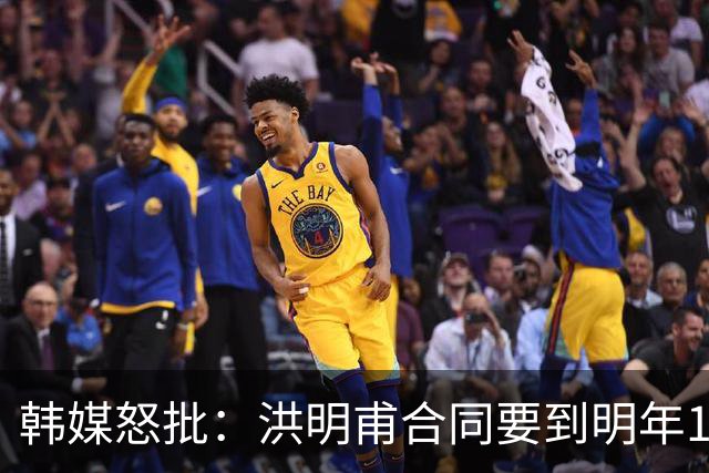 韩媒怒批：洪明甫合同要到明年1月亚洲杯 他该被立即解职！