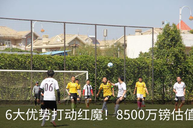 6大优势打动红魔！8500万镑估值严重失算，曼联加码待遇硬抢M费